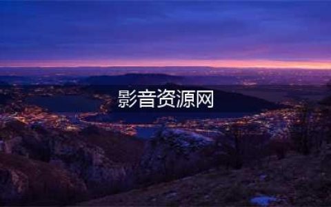 十大免费在线观影网站，让你畅享高清大片(影音资源网)