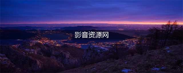 十大免费在线观影网站，让你畅享高清大片(影音资源网)