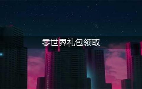 《VGAME消零世界》礼包码是什么 礼包码分享与奖励一览(零世界礼包领取)