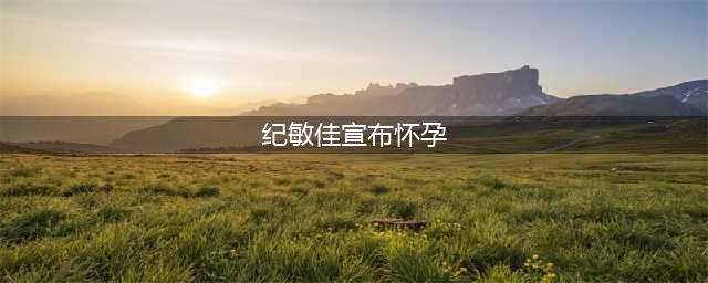 纪敏佳宣布怀孕 昔日超女如今都已嫁人当妈!(纪敏佳宣布怀孕)