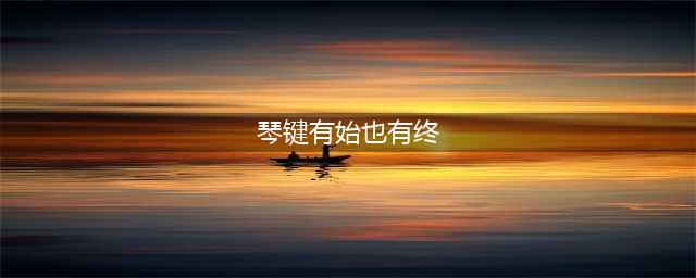 始于琴键而终于琴键，他把爱好当成了生命(琴键有始也有终)