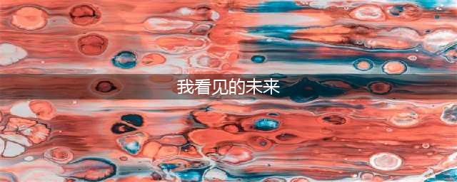 我看见的未来：龙树谅15个关于未来的梦境预言，已经有13个应验(我看见的未来)