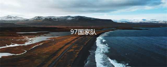27年过去了，才发现史上最强的97国足，冲击世界杯失利仅少了米卢(97国家队)