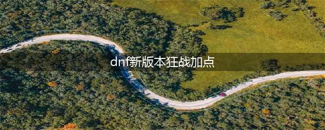 dnf狂战士怎么加点2023-狂战士加点方案推荐2023