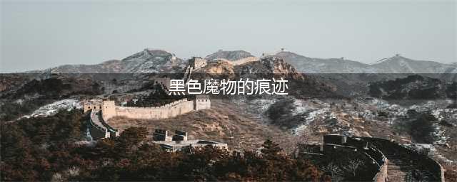 《dnf》黑色魔物的痕迹怎么打 打法教学(黑色魔物的痕迹)