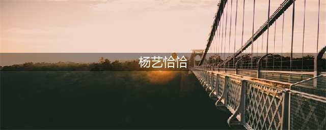 【杨艺教你跳】北京恰恰恰花样九《红珊瑚》(杨艺恰恰)