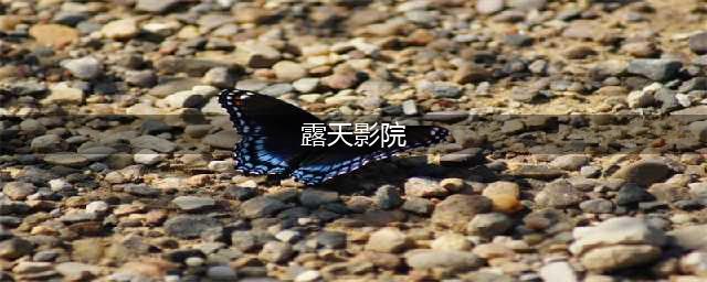非一般的感觉！堪称全球最具特色的10大露天影院(露天影院)