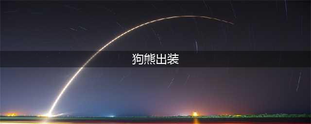 lols11狗熊出装顺序天赋推荐
