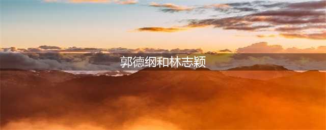 一岁之差的郭德纲和林志颖谁才是不老男神(郭德纲和林志颖)