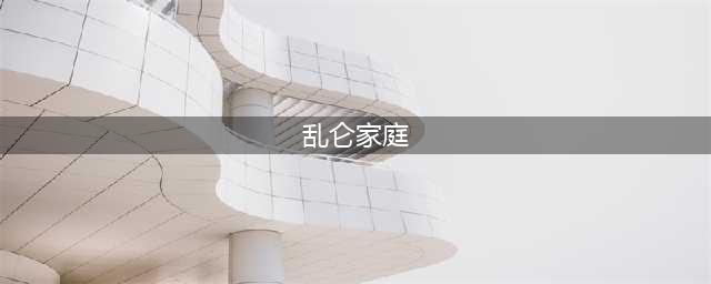 12年澳洲家族乱伦案：4代38人住脏臭帐篷，乱交诞下数十名畸形儿(乱仑家庭)