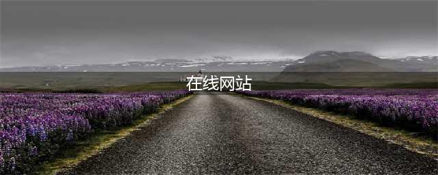 8个完全免费的在线网站，看一眼就会默默收藏(在线网站)