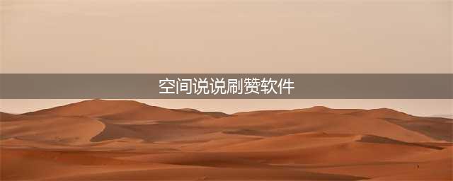 右手很忙空间助手(空间说说刷赞软件)