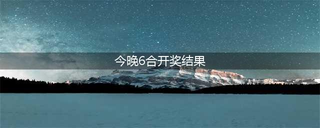 六合彩开奖再创新高，六千万港元头奖震撼来袭(今晚6合开奖结果)