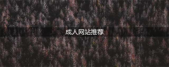8个必不可少的成人资源网站推荐(成人网站推荐)