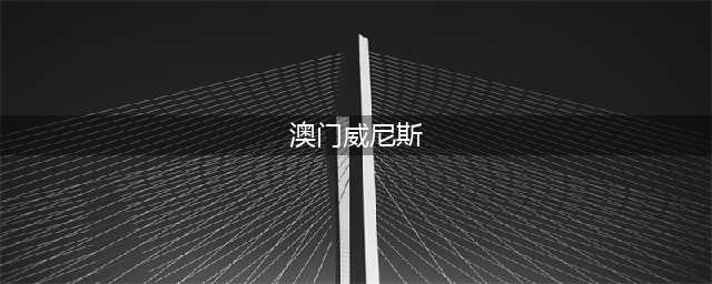 澳门威尼斯人，亚洲最大的赌场度假村，带你走进昔日的浪漫水城(澳门威尼斯)