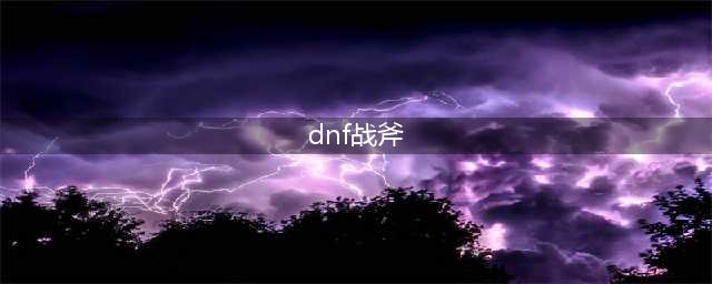 《DNF》105级胜负之役战斧异端审判者装备属性详解(dnf战斧)