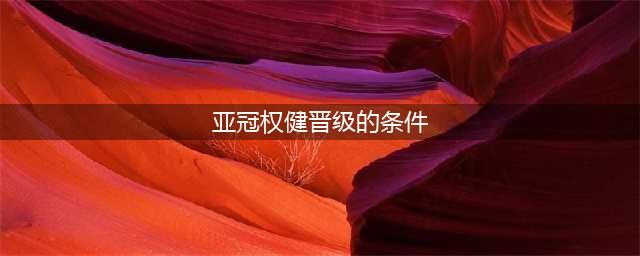 三点力证权健碰鹿岛鹿角是上上签，足协成晋级关键因素(亚冠权健晋级的条件)