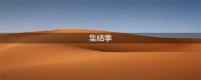 光遇集结季毕业礼物怎么拿 集结季快速毕业攻略