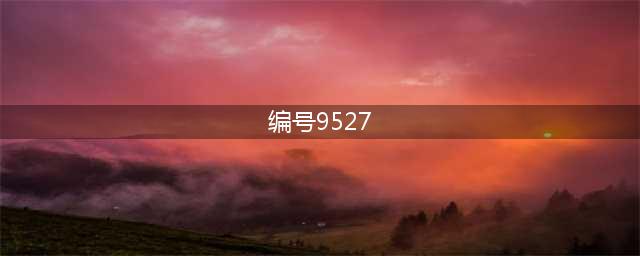 9527到底是什么梗？周星驰多次使用，只有懂粤语的人才知道(编号9527)