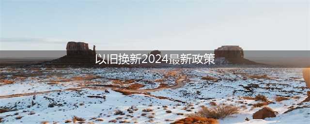 《2024年北京市汽车以旧换新补贴实施细则》政策问答(以旧换新2024最新政策)