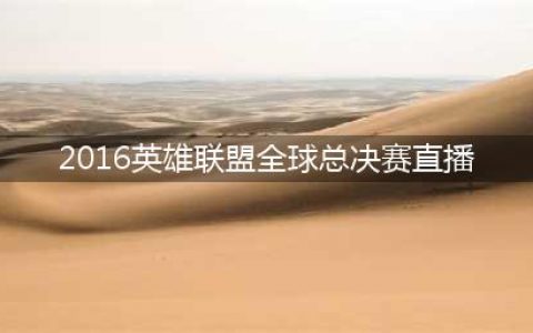 lols6全球总决赛直播SKTvsSSG 2016SKT加冕三冠王(2016英雄联盟全球总决赛直播)