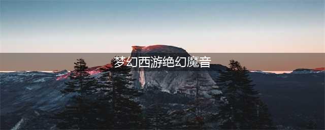 梦幻西游绝幻魔音有用吗(梦幻西游绝幻魔音)
