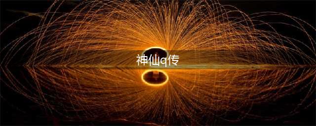 神仙Q传好玩吗 神仙Q传玩法简介