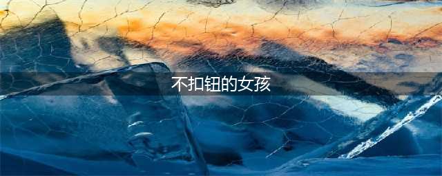 《不扣钮的女孩》剧情讲述香港金典电影传奇(不扣钮的女孩)