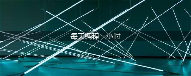 每天编程一小时，让孩子用代码改变世界！(每天编程一小时)