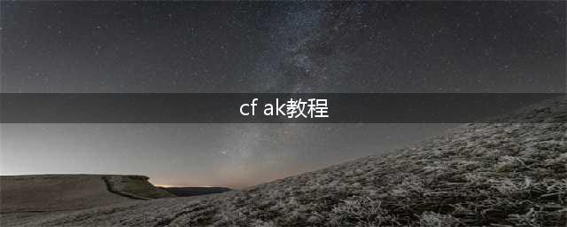 《cf》ak怎么压枪爆头点射 ak压枪爆头点射方法(cf ak教程)