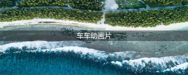 家有车迷，这13部动画片绝对不能错过！(车车动画片)