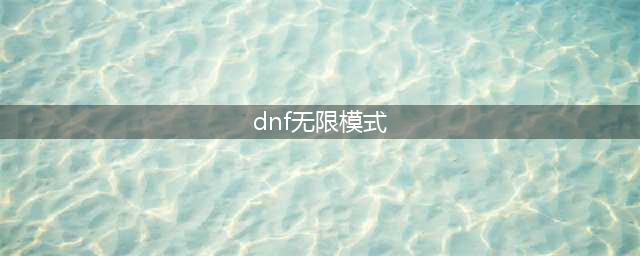 《dnf》无限模式玩法技巧 探秘地下城无限模式怎么玩