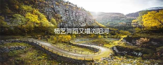 【当代交谊舞】【湖南快四1—6讲】杨艺&amp;薛来芬主讲(杨艺舞蹈又唱浏阳河)