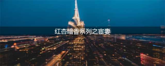 《红杏要出墙 第3集》| 无影公子不幸中箭，小红杏意外目睹尊容(红杏暗香系列之宦妻)