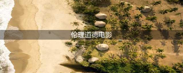 2016豆瓣评分韩国伦理道德电影排行榜前十名(伦理道德电影)