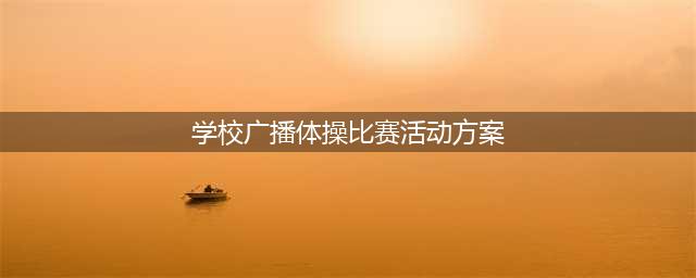 舞动青春，激情飞扬——连胜学校广播操比赛(学校广播体操比赛活动方案)