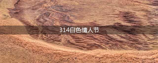《LOL》314白色情人节活动汇总 白色情人节活动有哪些(314白色情人节)