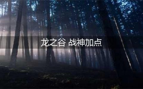 《龙之谷2手游》战神怎么加点 战神技能加点方案汇总(龙之谷 战神加点)