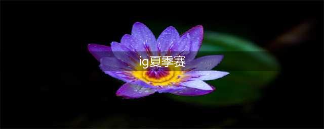 LPL夏季赛前瞻：iG三叉戟再次同台竞技！TES大战WBG(ig夏季赛)