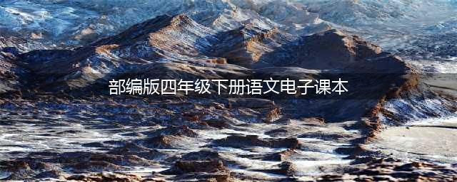 部编版四年级语文下册（电子课本）(部编版四年级下册语文电子课本)