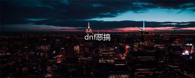 dnf恶搞版勒索病毒一览 dnf恶搞版勒索病毒什么样(dnf恶搞)