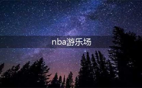 《NBA游乐场2》官方正式公布 卡通风格球星篮球竞技(nba游乐场)