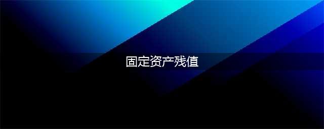 固定资产报废，净残值如何处理？(固定资产残值)