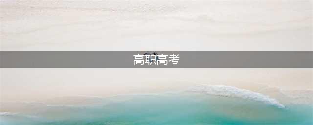 科普 | “高职高考”和“普通高考”有何差异？是不是升学陷阱？(高职高考)