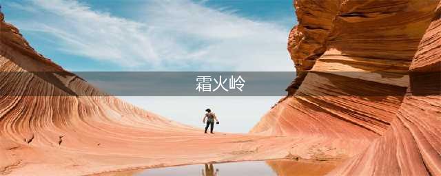 《魔兽世界》wow霜火岭怎么去 去霜火岭方法分享(霜火岭)