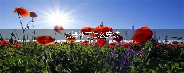 QQ炫舞2月9日更新下载后安装不了 补丁文件显示下载有损坏怎么办(炫舞补丁怎么安装)