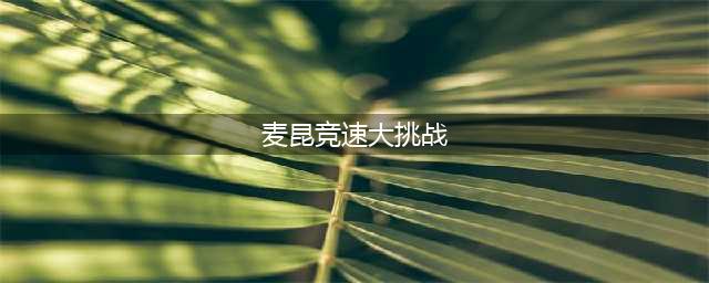 从光荣退役到复出夺冠，鬼知道闪电麦昆经历了什么《赛车总动员3：极速挑战》(麦昆竞速大挑战)