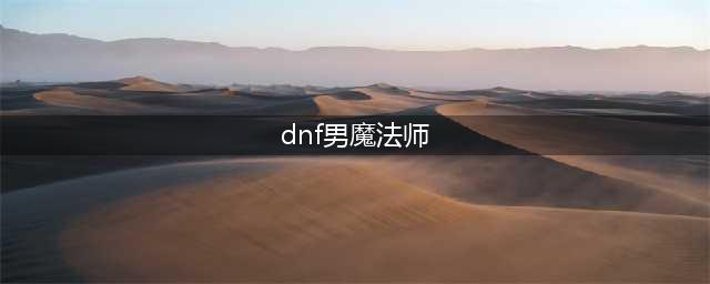 《DNF》2021次元行者怎么加点 2021次元行者技能加点攻略(dnf男魔法师)