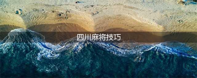 四川麻将有什么技巧(四川麻将技巧)