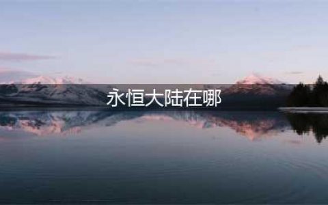 《dnf》永恒大陆位置及进入方法 永恒大陆如何进入(永恒大陆在哪)